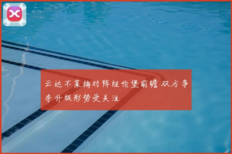 云达不莱梅对阵纽伦堡前瞻 双方争夺升级形势受关注
