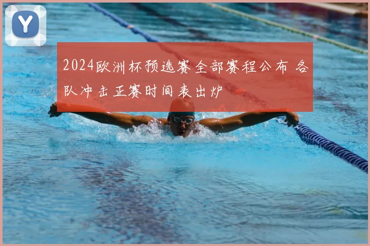 2024欧洲杯预选赛全部赛程公布 各队冲击正赛时间表出炉
