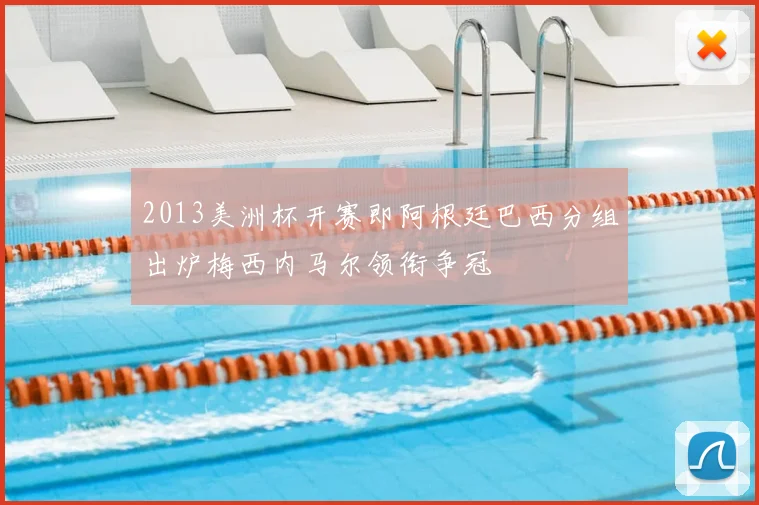 2013美洲杯开赛即阿根廷巴西分组出炉梅西内马尔领衔争冠