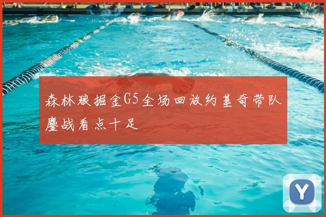 森林狼掘金G5全场回放约基奇带队鏖战看点十足
