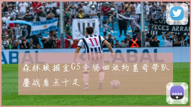森林狼掘金G5全场回放约基奇带队鏖战看点十足