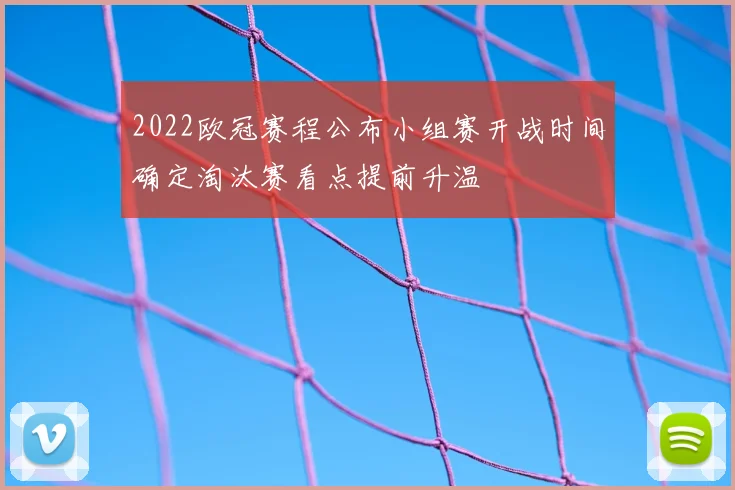2022欧冠赛程公布小组赛开战时间确定淘汰赛看点提前升温