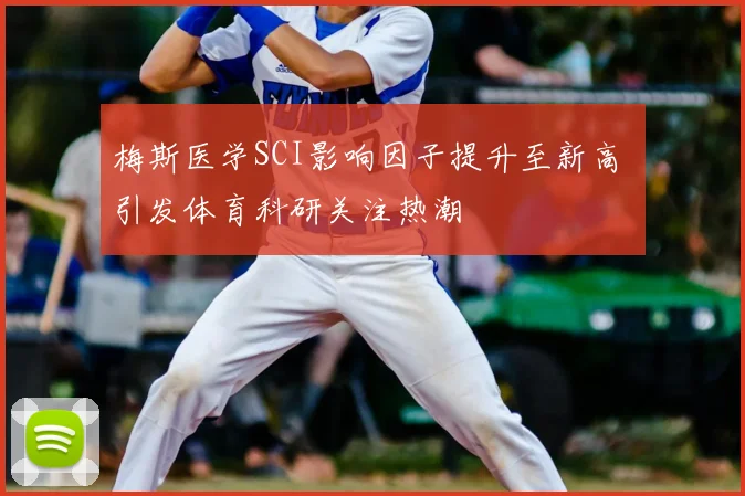 梅斯医学SCI影响因子提升至新高 引发体育科研关注热潮