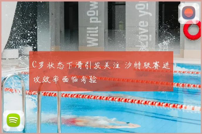 C罗状态下滑引发关注 沙特联赛进攻效率面临考验