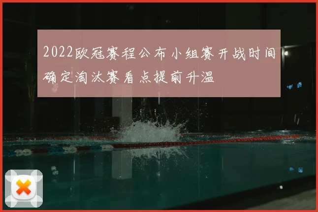 2022欧冠赛程公布小组赛开战时间确定淘汰赛看点提前升温