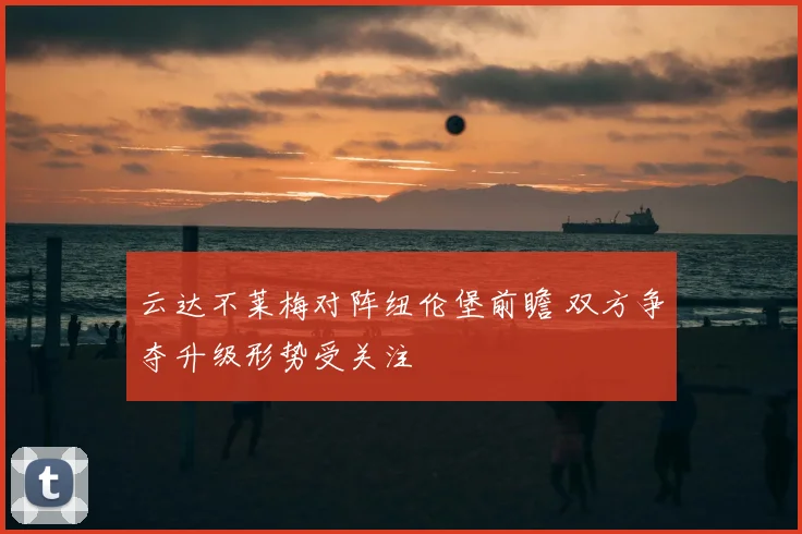 云达不莱梅对阵纽伦堡前瞻 双方争夺升级形势受关注