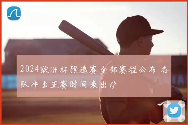 2024欧洲杯预选赛全部赛程公布 各队冲击正赛时间表出炉
