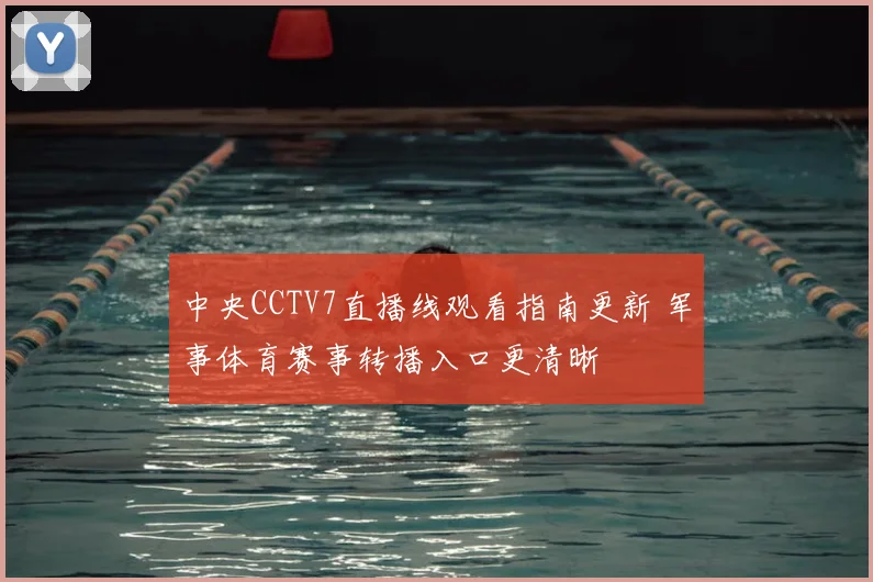 中央CCTV7直播线观看指南更新 军事体育赛事转播入口更清晰