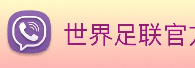 世界足联官方网站 Logo